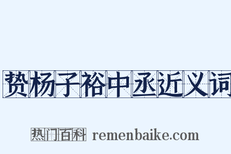 贽杨子裕中丞近义词是什么意思的图片